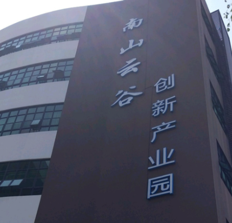 南山云谷（国家级科技企业孵化器）